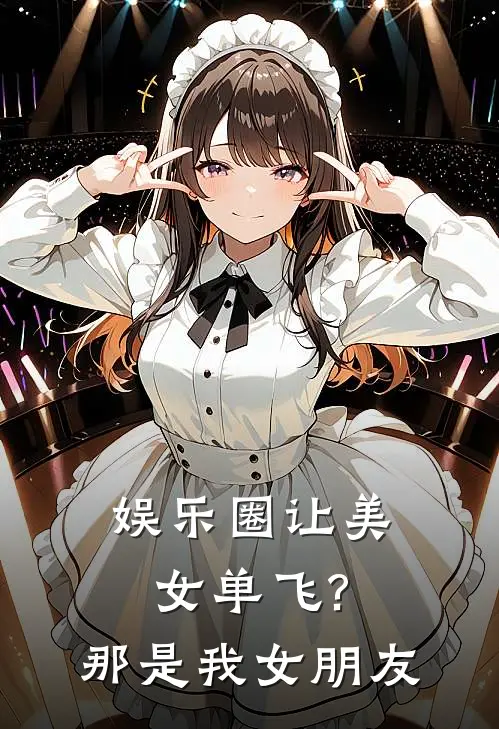 娱乐圈让美女单飞?那是我女朋友