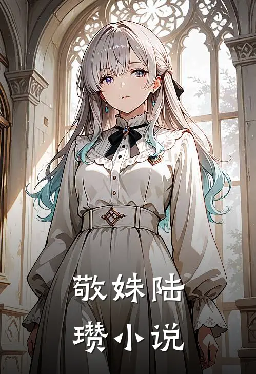 敬姝陆瓒小说