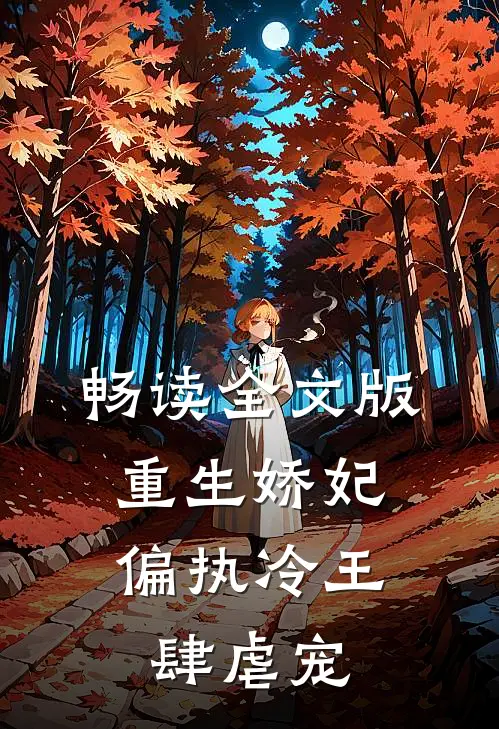 畅读全文版重生娇妃：偏执冷王肆虐宠