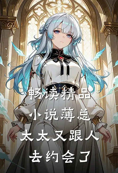 畅读精品小说薄总，太太又跟人去约会了