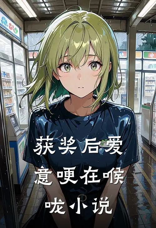 获奖后爱意哽在喉咙小说