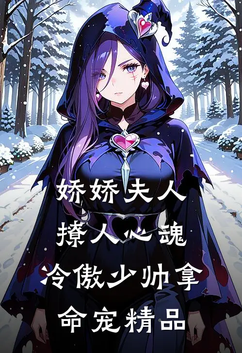 娇娇夫人撩人心魂，冷傲少帅拿命宠精品