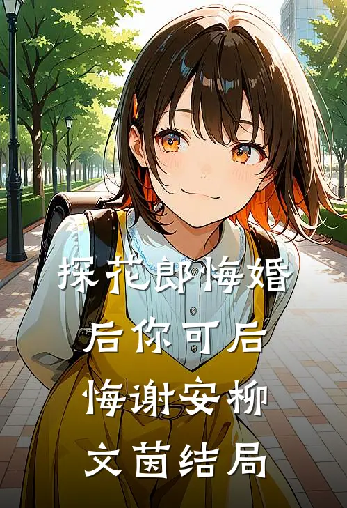 探花郎悔婚后你可后悔谢安柳文茵结局