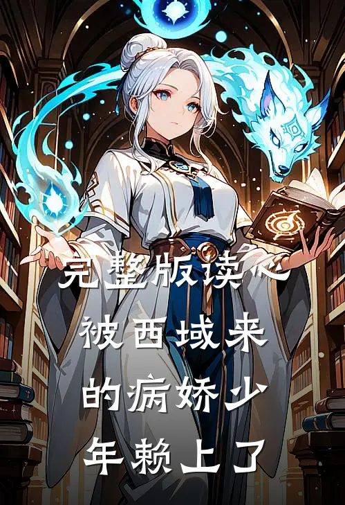 完整版读心：被西域来的病娇少年赖上了