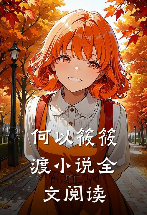 何以筱筱渡小说全文阅读
