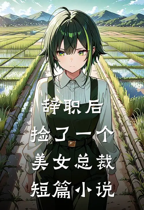 辞职后，捡了一个美女总裁短篇小说