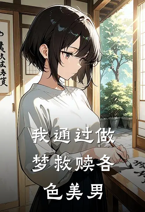 我通过做梦救赎各色美男