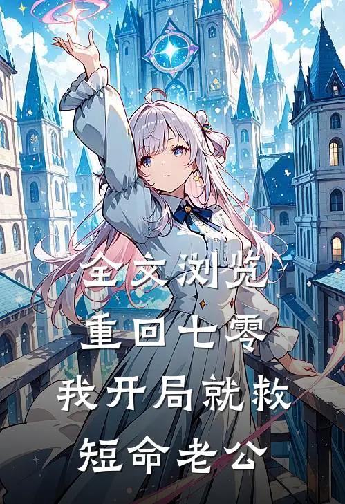 全文浏览重回七零，我开局就救短命老公