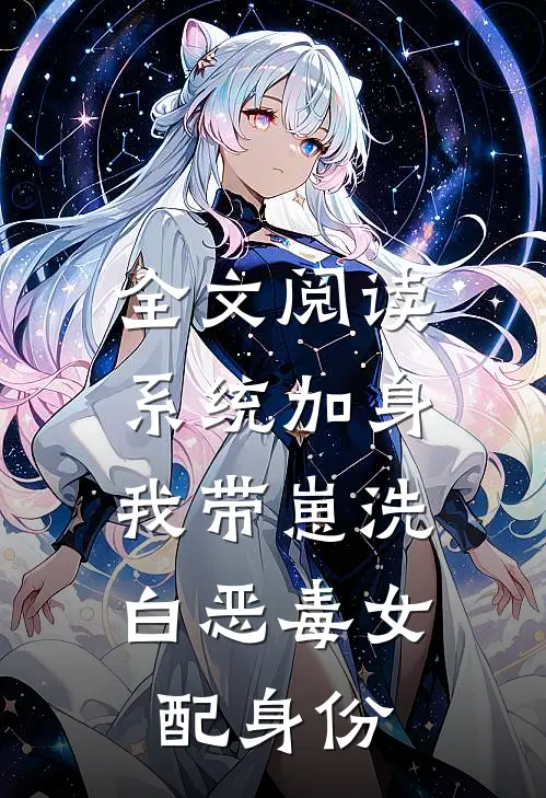 全文阅读系统加身，我带崽洗白恶毒女配身份