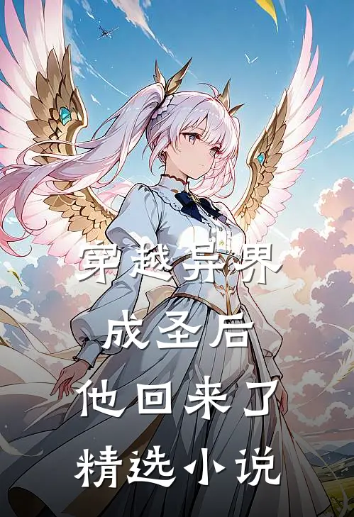 穿越异界成圣后，他回来了精选小说