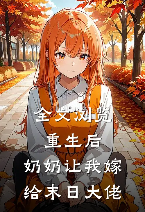 全文浏览重生后，奶奶让我嫁给末日大佬