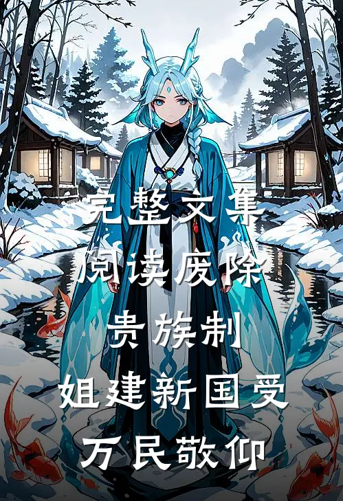 完整文集阅读废除贵族制，姐建新国受万民敬仰