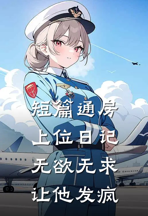 短篇通房上位日记：无欲无求让他发疯