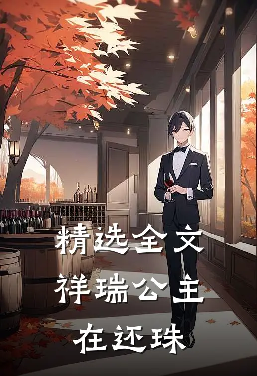 精选全文祥瑞公主在还珠