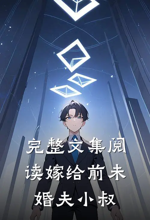 完整文集阅读嫁给前未婚夫小叔