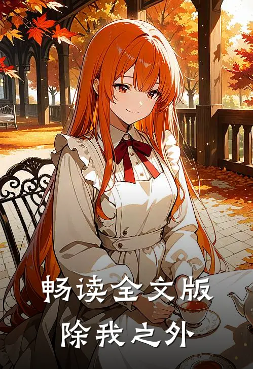畅读全文版除我之外