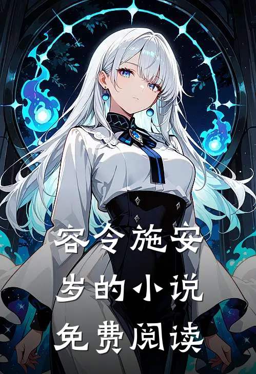 容令施安岁的小说免费阅读