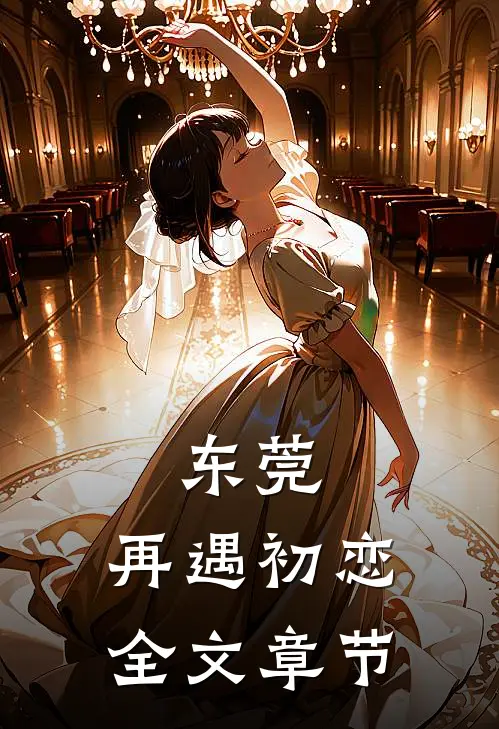 东莞：再遇初恋全文章节