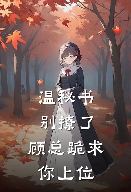 温秘书别撩了,顾总跪求你上位