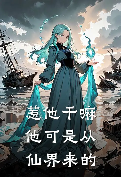 惹他干嘛，他可是从仙界来的