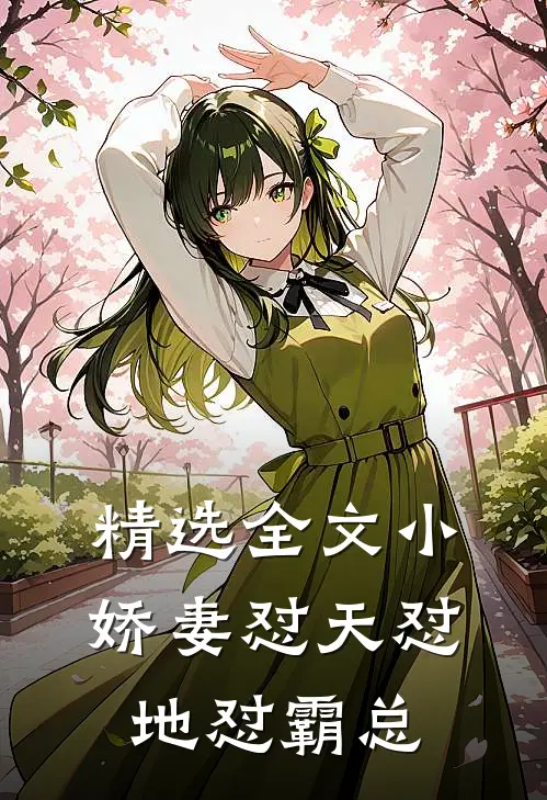 精选全文小娇妻怼天怼地怼霸总