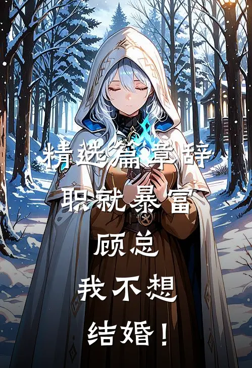 精选篇章辞职就暴富：顾总，我不想结婚！
