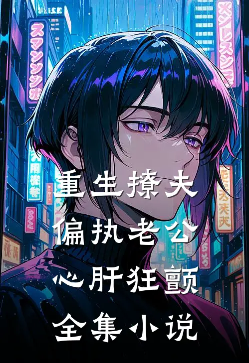重生撩夫：偏执老公心肝狂颤全集小说