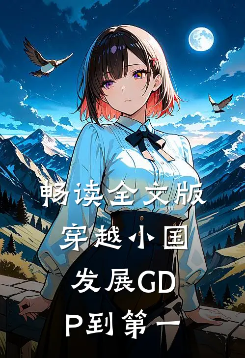 畅读全文版穿越小国，发展GDP到第一