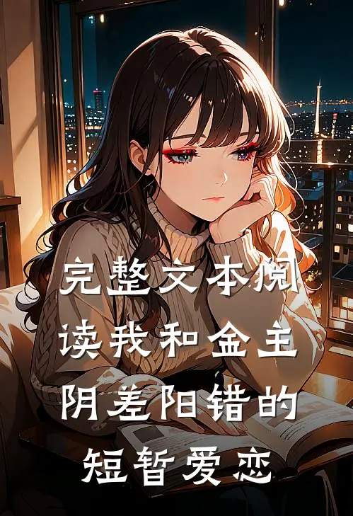 完整文本阅读我和金主阴差阳错的短暂爱恋