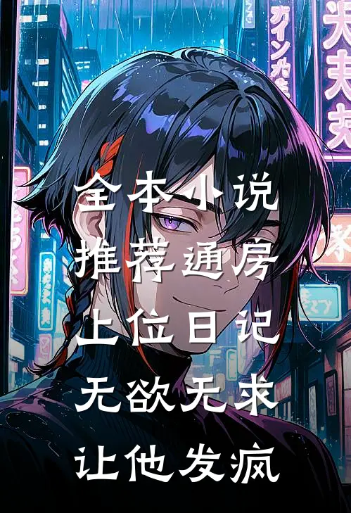 全本小说推荐通房上位日记：无欲无求让他发疯