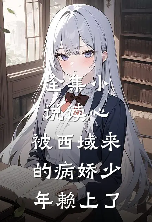 全集小说读心：被西域来的病娇少年赖上了