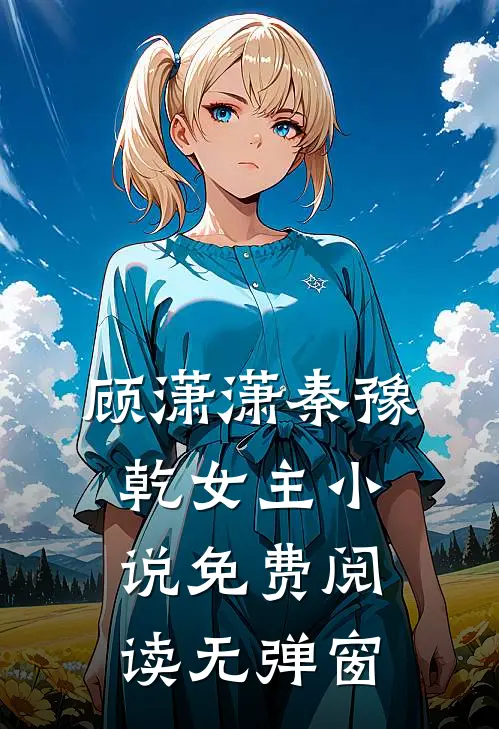 顾潇潇秦豫乾女主小说免费阅读无弹窗