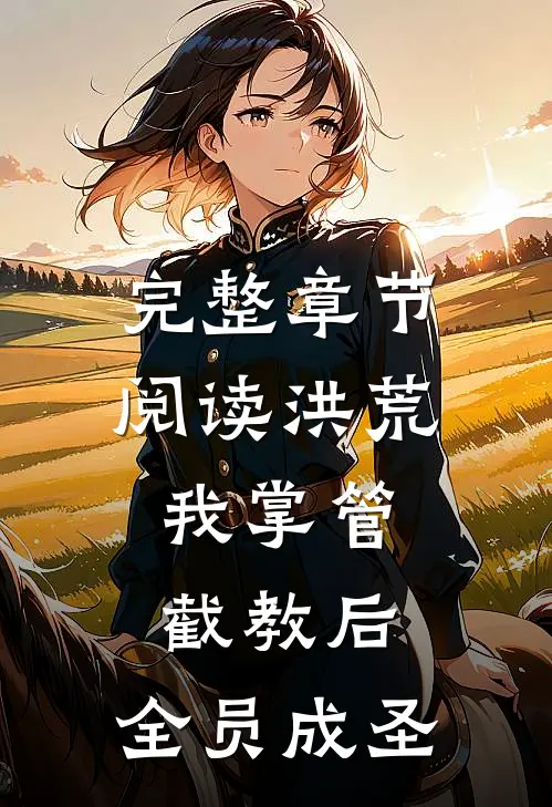 完整章节阅读洪荒：我掌管截教后，全员成圣