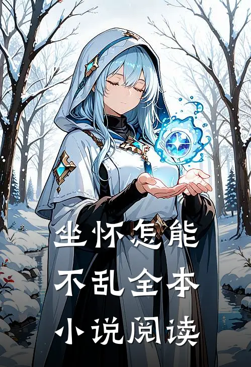 坐怀怎能不乱全本小说阅读