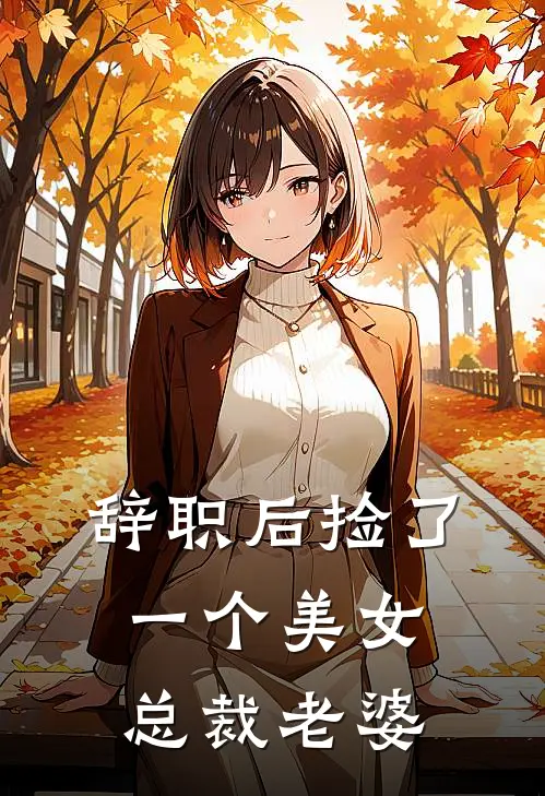 辞职后捡了一个美女总裁老婆