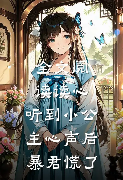 全文阅读读心：听到小公主心声后暴君慌了