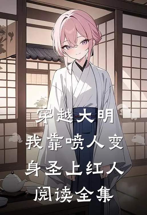 穿越大明，我靠喷人变身圣上红人阅读全集