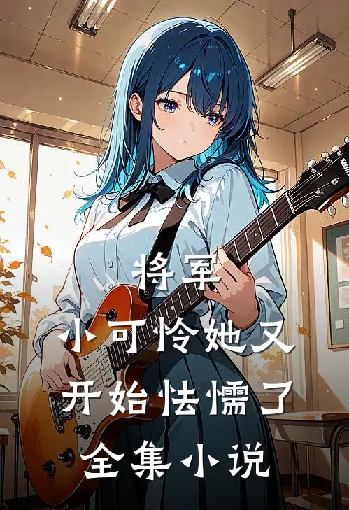 将军，小可怜她又开始怯懦了全集小说