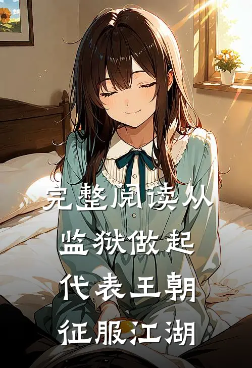 完整阅读从监狱做起，代表王朝征服江湖