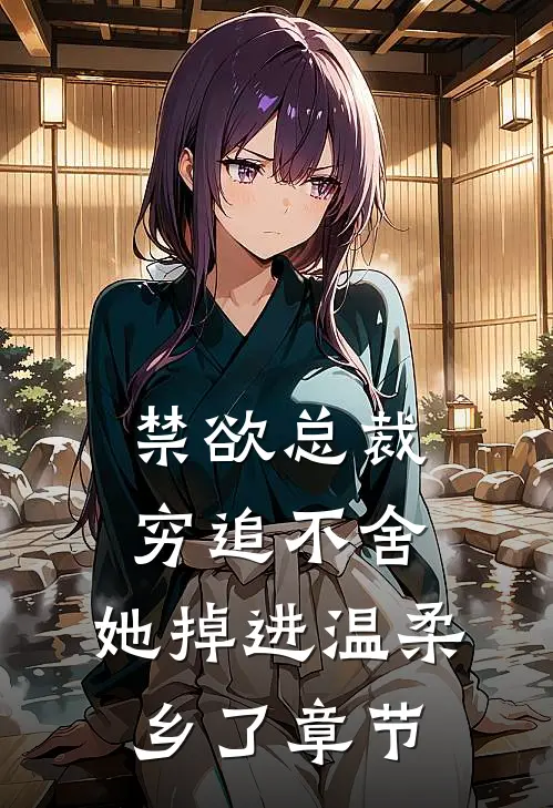 禁欲总裁穷追不舍，她掉进温柔乡了章节