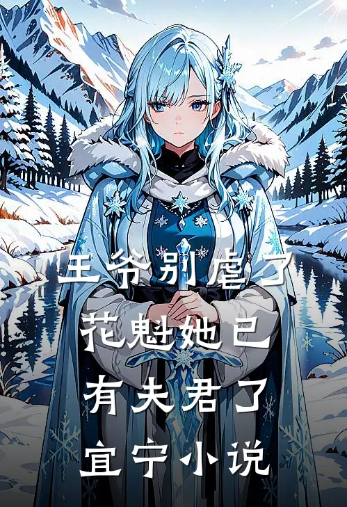 王爷别虐了,花魁她已有夫君了宜宁小说