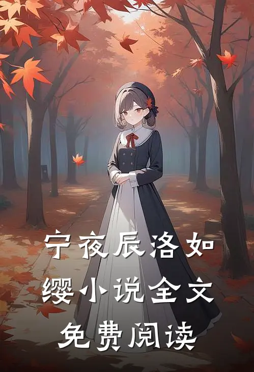 宁夜辰洛如缨小说全文免费阅读
