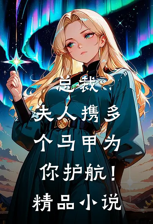 总裁，夫人携多个马甲为你护航！精品小说