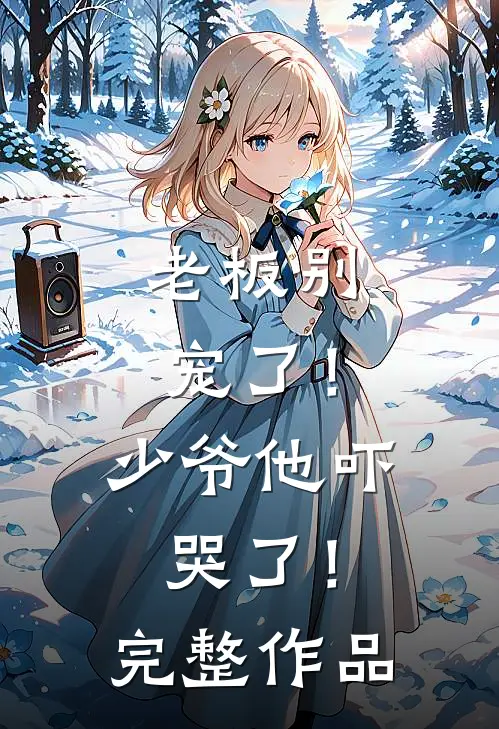 老板别宠了！少爷他吓哭了！完整作品