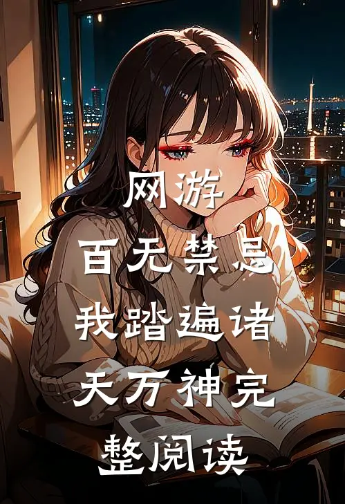 网游：百无禁忌，我踏遍诸天万神完整阅读