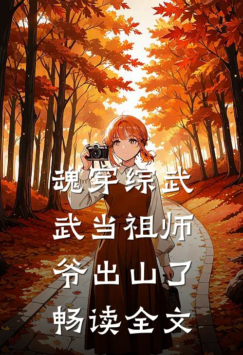 魂穿综武：武当祖师爷出山了畅读全文