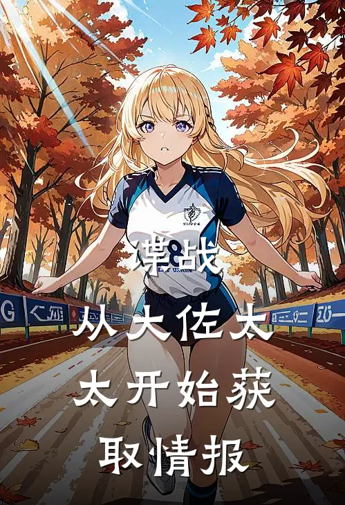 谍战：从大佐太太开始获取情报