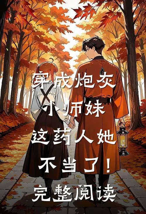 穿成炮灰小师妹，这药人她不当了！完整阅读