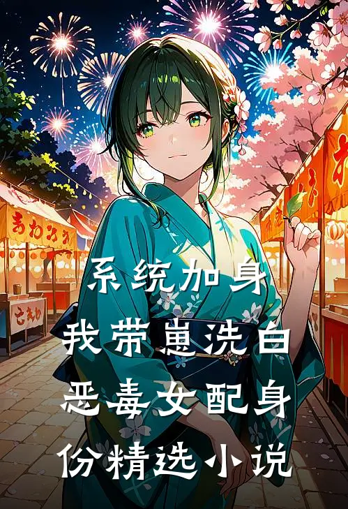 系统加身，我带崽洗白恶毒女配身份精选小说