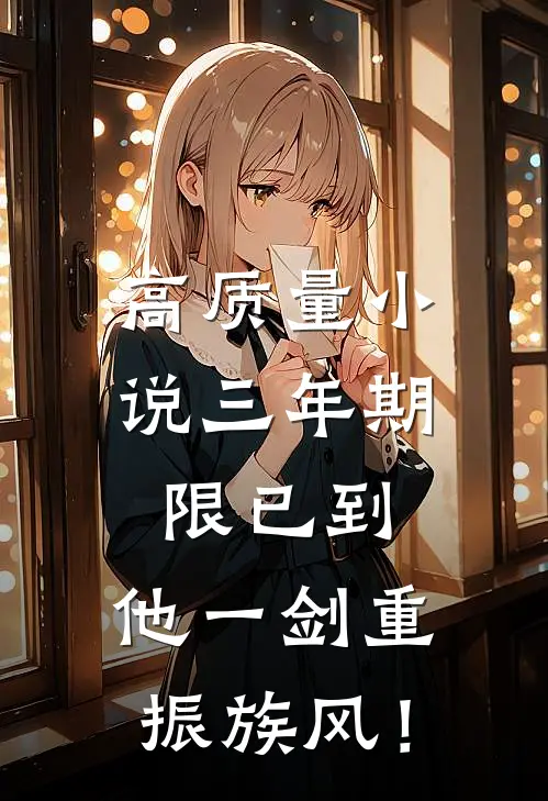 高质量小说三年期限已到，他一剑重振族风！